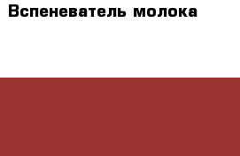 Вспеневатель молока Melitta® Cremio › Цена ­ 6 300 - Ленинградская обл., Санкт-Петербург г. Домашняя утварь и предметы быта » Посуда и кухонные принадлежности   . Ленинградская обл.